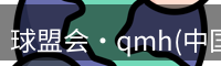qmh球盟会